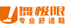 舞极限专业舒适鞋官网