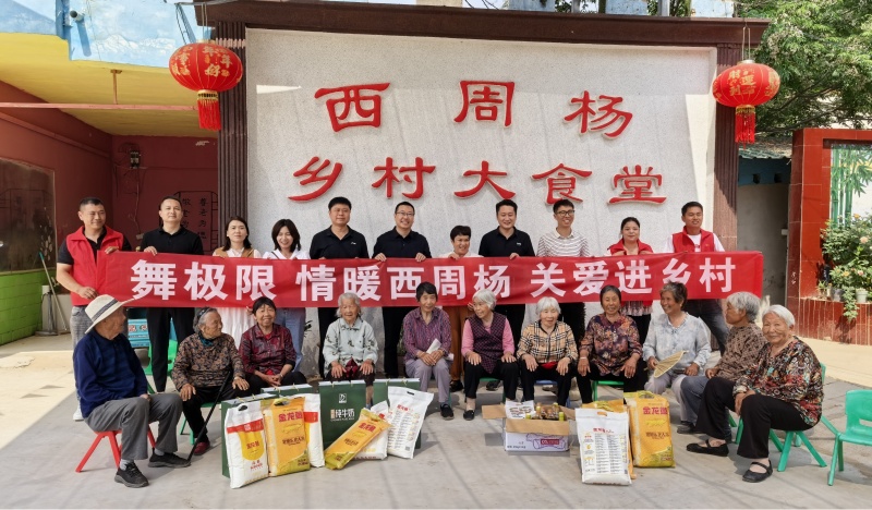 情暖西周杨 关爱进乡村｜舞极限公益团队走进尉氏县西周杨村乡村大食堂